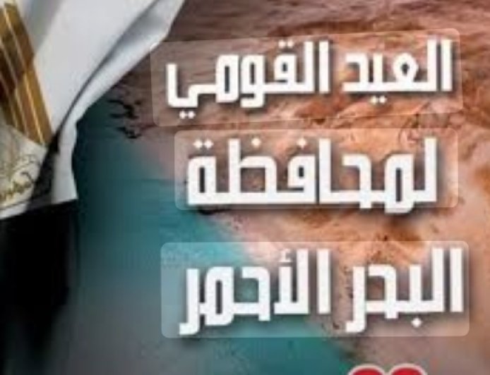 محافظة البحر الأحمر تحيي الذكرى الـ56 لمعركة شدوان