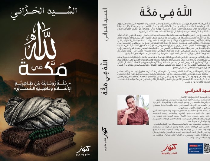 صدور كتاب «الله في مكة» للسيد الحراني بالتزامن مع معرض القاهرة الدولي للكتاب 2026