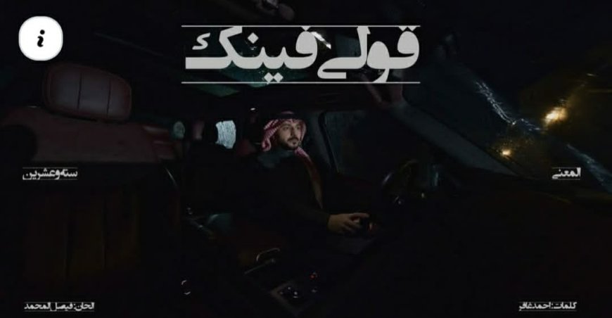 «قولي فينك».. عبد العزيز المعني يقتحم الغناء المصري بنجاح لافت