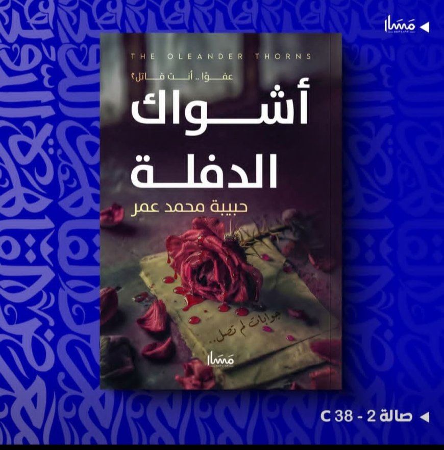 «عفوًا أنتَ قاتل 2 – أشواك الدفلة»… رواية تبحث عن العدالة خلف صمت القلوب