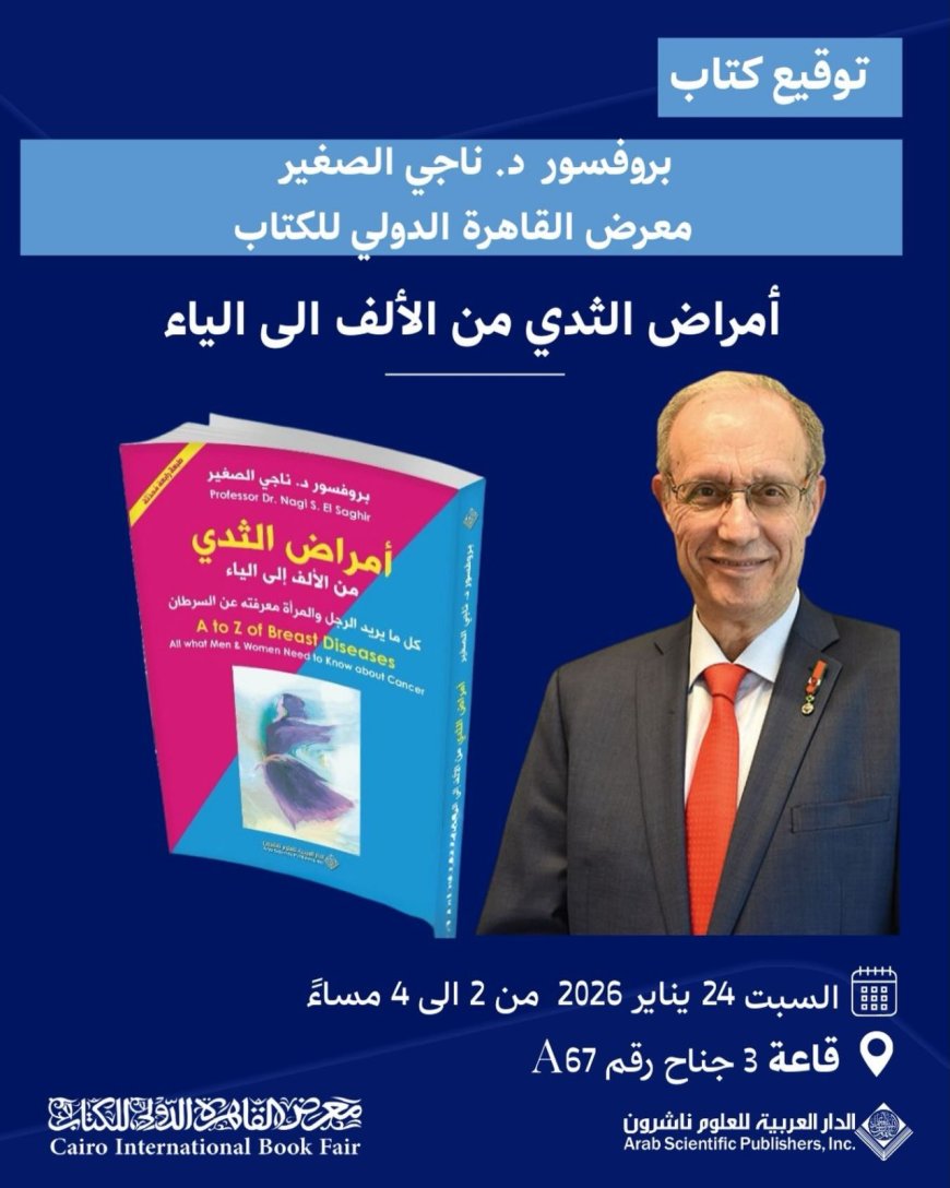 البروفيسور ناجي الصغير يوقّع كتابه الجديد «أمراض الثدي من الألف إلى الياء» بمعرض القاهرة الدولي للكتاب
