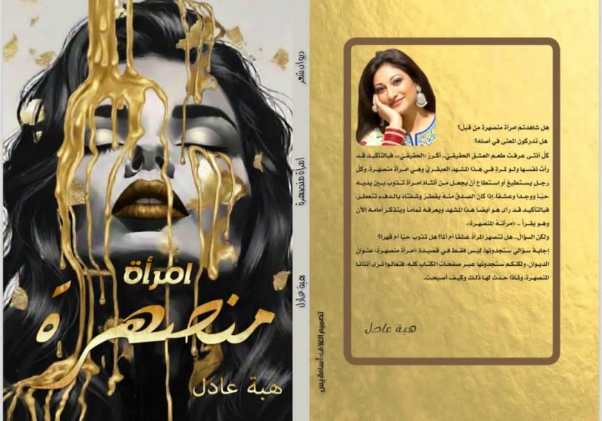 امرأة منصهرة».. ديوان شعري جديد لـ هبة عادل بمعرض القاهرة الدولي للكتاب