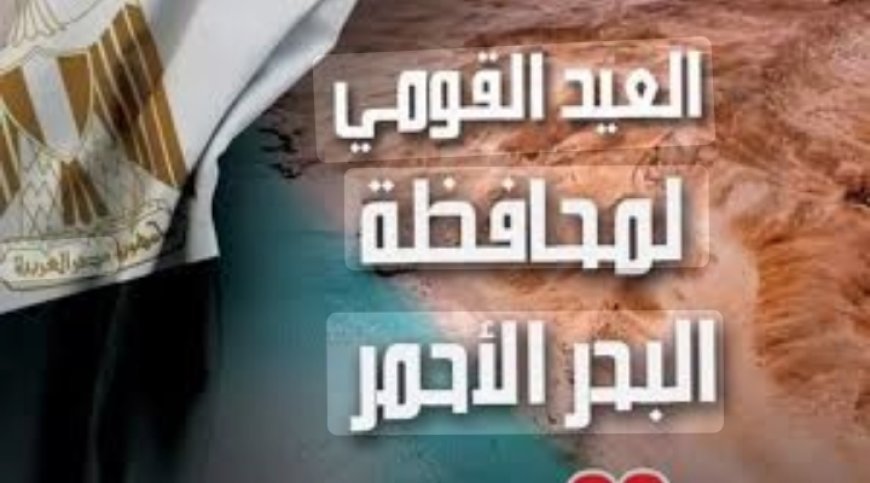 محافظة البحر الأحمر تحيي الذكرى الـ56 لمعركة شدوان