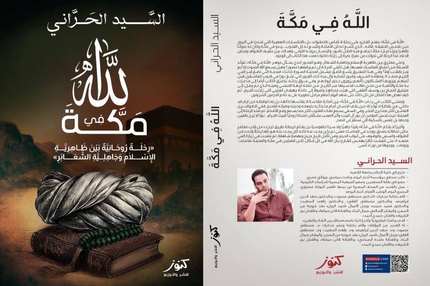صدور كتاب «الله في مكة» للسيد الحراني بالتزامن مع معرض القاهرة الدولي للكتاب 2026