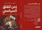 «الإبراهيمية» وحروب الإبادة في «زمن القلق السياسي»… قراءة في كتاب جديد للسيد الحراني