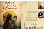 حين يصبح الرحيل قدرًا داخليًا: قراءة نقدية في رواية «سماء مغادرة» للكاتبة منال رضوان