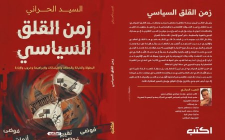 «الإبراهيمية» وحروب الإبادة في «زمن القلق السياسي»… قراءة في كتاب جديد للسيد الحراني
