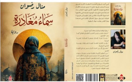 حين يصبح الرحيل قدرًا داخليًا: قراءة نقدية في رواية «سماء مغادرة» للكاتبة منال رضوان