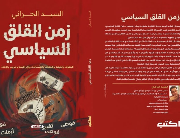 «الإبراهيمية» وحروب الإبادة في «زمن القلق السياسي»… قراءة في كتاب جديد للسيد الحراني