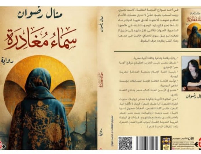 حين يصبح الرحيل قدرًا داخليًا: قراءة نقدية في رواية «سماء مغادرة» للكاتبة منال رضوان
