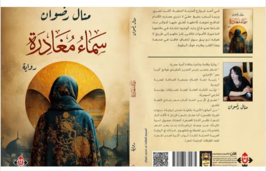 حين يصبح الرحيل قدرًا داخليًا: قراءة نقدية في رواية «سماء مغادرة» للكاتبة منال رضوان