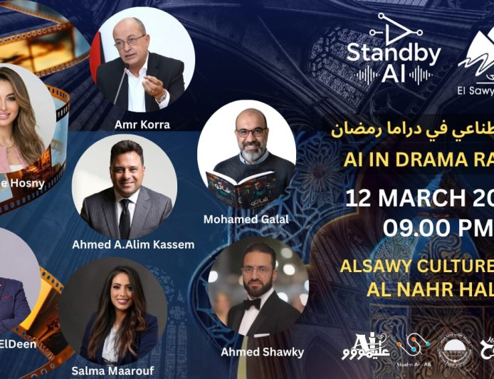 «الذكاء الاصطناعي في دراما رمضان».. ندوة بساقية الصاوي تناقش مستقبل التكنولوجيا في صناعة الدراما