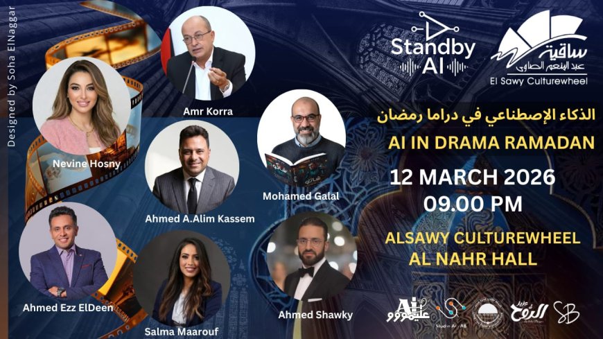 «الذكاء الاصطناعي في دراما رمضان».. ندوة بساقية الصاوي تناقش مستقبل التكنولوجيا في صناعة الدراما