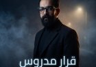 «قرار مدروس».. انطلاقة قوية للفنان محمد عزيز تحصد إشادة الجمهور