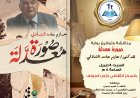 «صورة معدلة» على طاولة النقاش بالمركز الثقافي بأرض الجولف.. أمسية أدبية تكشف عمق النفس الإنسانية