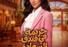 آية عبدالرازق تتألق في «جريمة في فندق السعادة».. حضور كوميدي لافت يخطف الأنظار بشخصية «شيري»