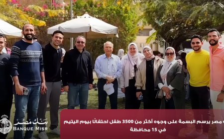 بنك مصر يحتفل بيوم اليتيم برسم البهجة على وجوه 3500 طفل في 15 محافظة