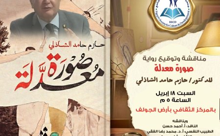 «صورة معدلة» على طاولة النقاش بالمركز الثقافي بأرض الجولف.. أمسية أدبية تكشف عمق النفس الإنسانية