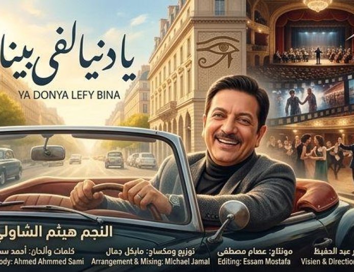 هيثم الشاولي يُبهر جمهور مزيكا بـ«يا دنيا لفي بينا».. تجربة بصرية غير مسبوقة تمزج الإحساس الطربي بتقنيات الذكاء الاصطناعي