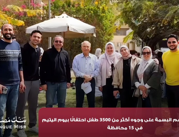 بنك مصر يحتفل بيوم اليتيم برسم البهجة على وجوه 3500 طفل في 15 محافظة