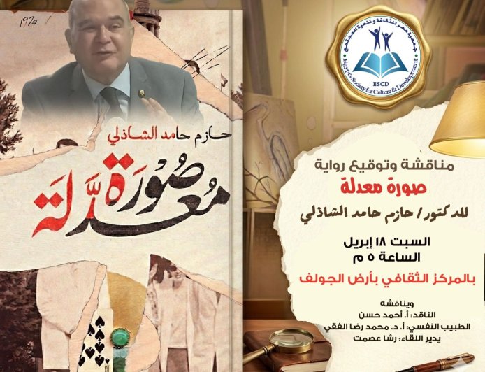 «صورة معدلة» على طاولة النقاش بالمركز الثقافي بأرض الجولف.. أمسية أدبية تكشف عمق النفس الإنسانية