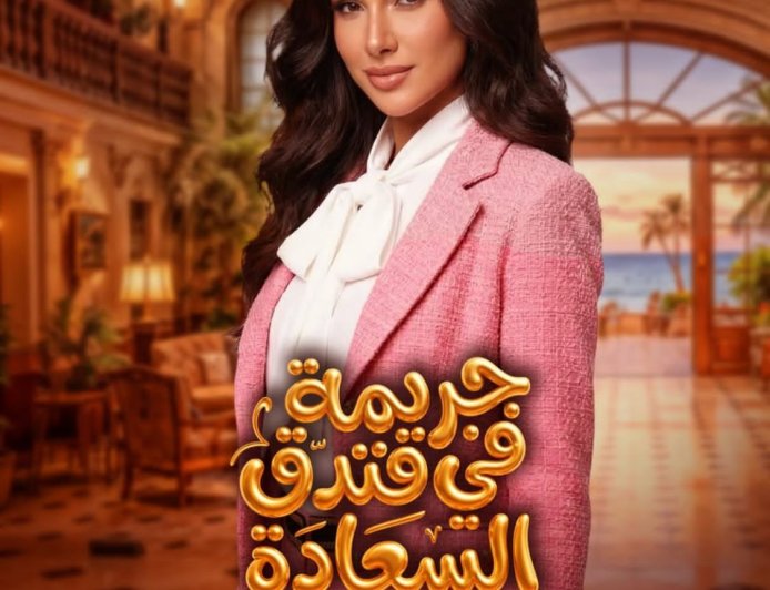 آية عبدالرازق تتألق في «جريمة في فندق السعادة».. حضور كوميدي لافت يخطف الأنظار بشخصية «شيري»