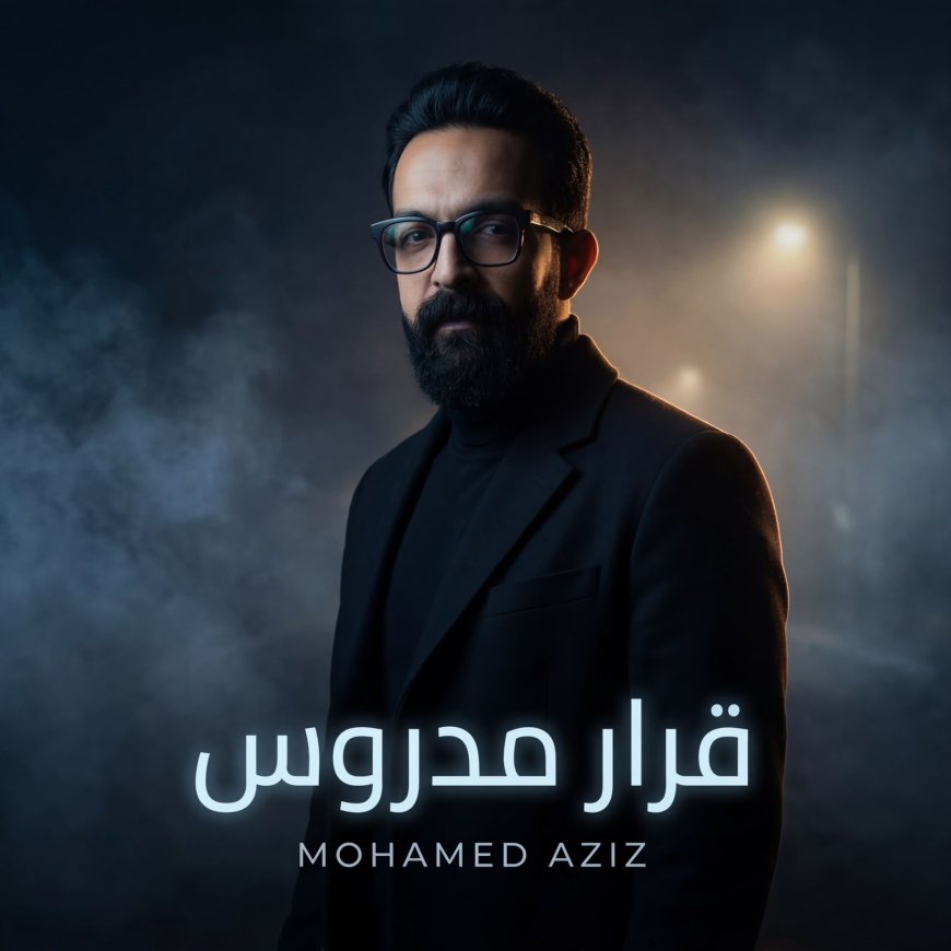 «قرار مدروس».. انطلاقة قوية للفنان محمد عزيز تحصد إشادة الجمهور