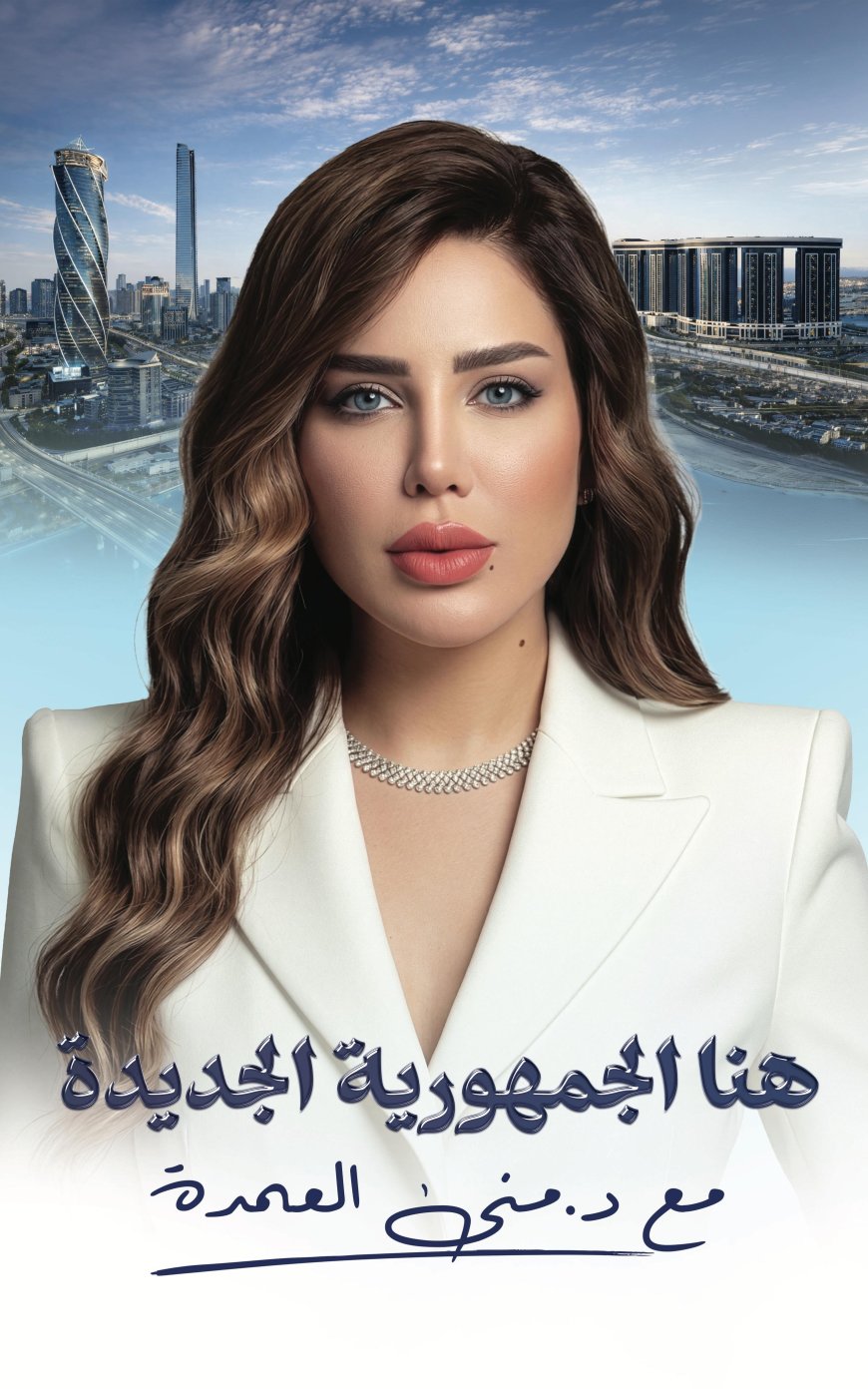 منى العمدة تعلن عودة قوية لبرنامجها "هنا الجمهورية الجديدة" عبر النهار في يونيو 2026