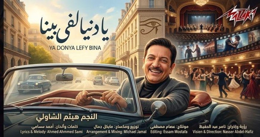 هيثم الشاولي يُبهر جمهور مزيكا بـ«يا دنيا لفي بينا».. تجربة بصرية غير مسبوقة تمزج الإحساس الطربي بتقنيات الذكاء الاصطناعي