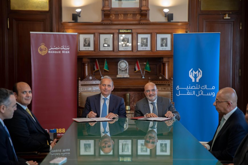 بنك مصر يمول مصنع سيارات جديد بـ2.7 مليار جنيه.. دفعة قوية لتوطين الصناعة وتعزيز الإنتاج المحلي