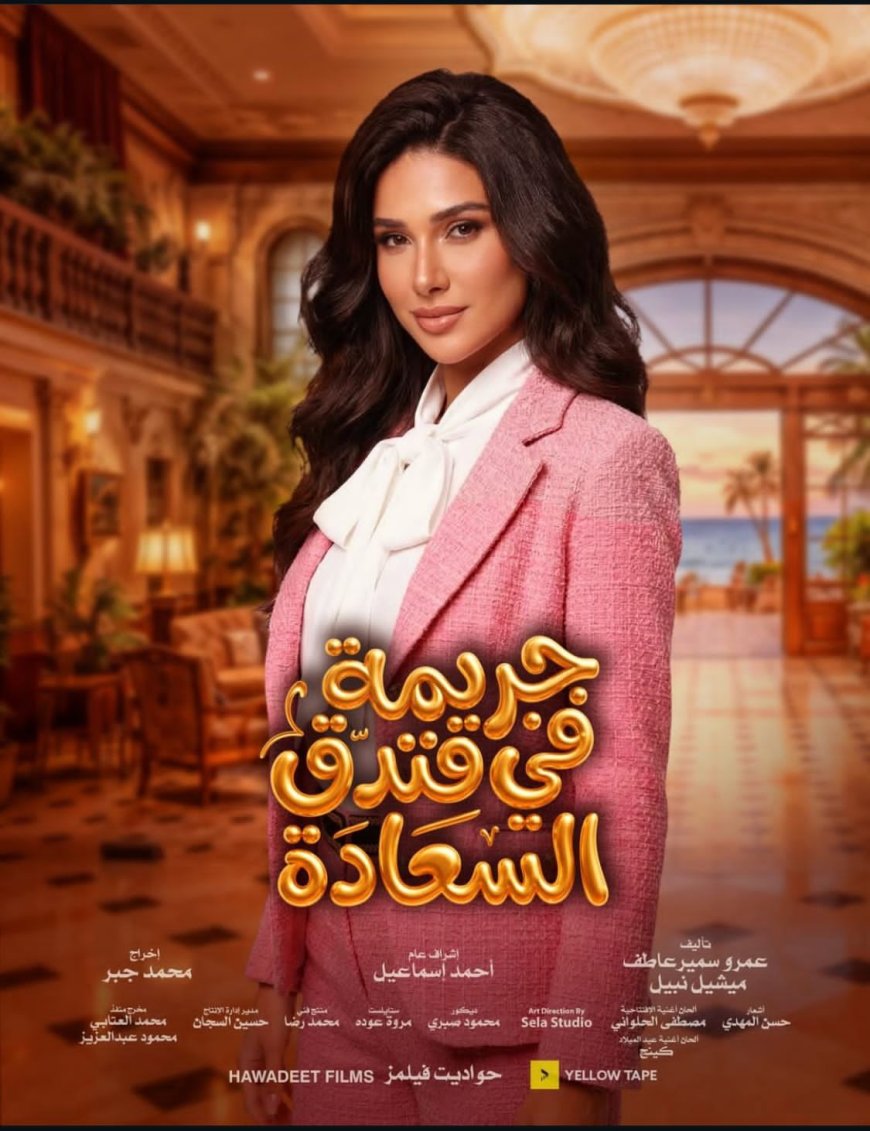 آية عبدالرازق تتألق في «جريمة في فندق السعادة».. حضور كوميدي لافت يخطف الأنظار بشخصية «شيري»