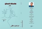 «مأساة إنسان»… مدحت مطر يكتب وجع العصر بلغة الشعر ويغوص في أعماق الذات