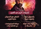 تفاعل واسع مع إيفيهات كريم عبد العزيز خلال العرض الخاص لفيلم «سفن دوجز»