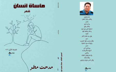 «مأساة إنسان»… مدحت مطر يكتب وجع العصر بلغة الشعر ويغوص في أعماق الذات