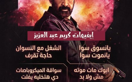 تفاعل واسع مع إيفيهات كريم عبد العزيز خلال العرض الخاص لفيلم «سفن دوجز»