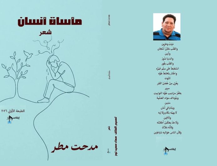 «مأساة إنسان»… مدحت مطر يكتب وجع العصر بلغة الشعر ويغوص في أعماق الذات