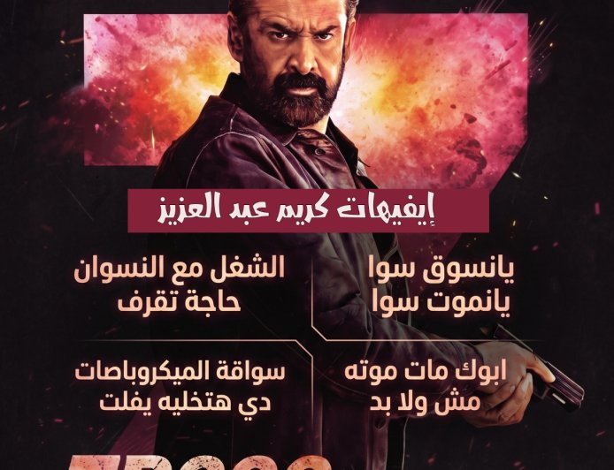 تفاعل واسع مع إيفيهات كريم عبد العزيز خلال العرض الخاص لفيلم «سفن دوجز»