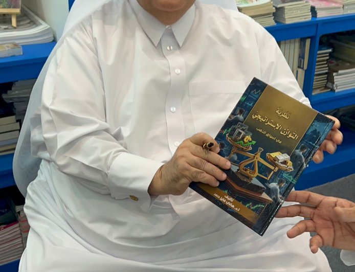 كتاب «استراتيجية أسرار الذهب» يحصد تقييمًا علميًا بنسبة 98% وإشادات أكاديمية عربية واسعة