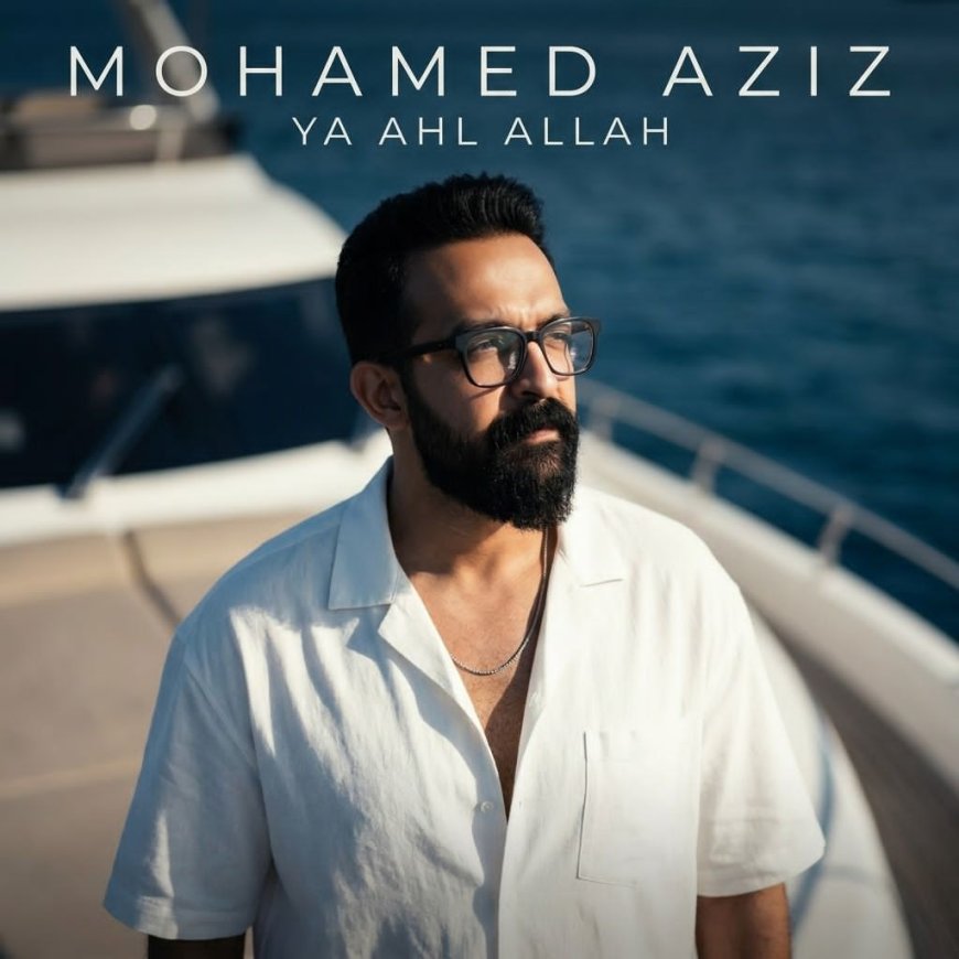 محمد عزيز: ( يا أهل الله ) خطوة استثنائية في مشواري الفني