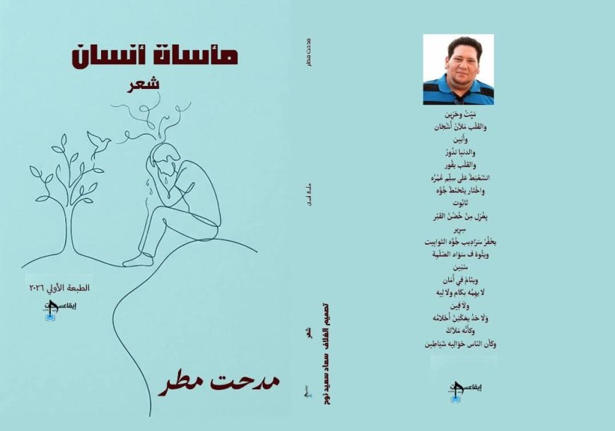 «مأساة إنسان»… مدحت مطر يكتب وجع العصر بلغة الشعر ويغوص في أعماق الذات