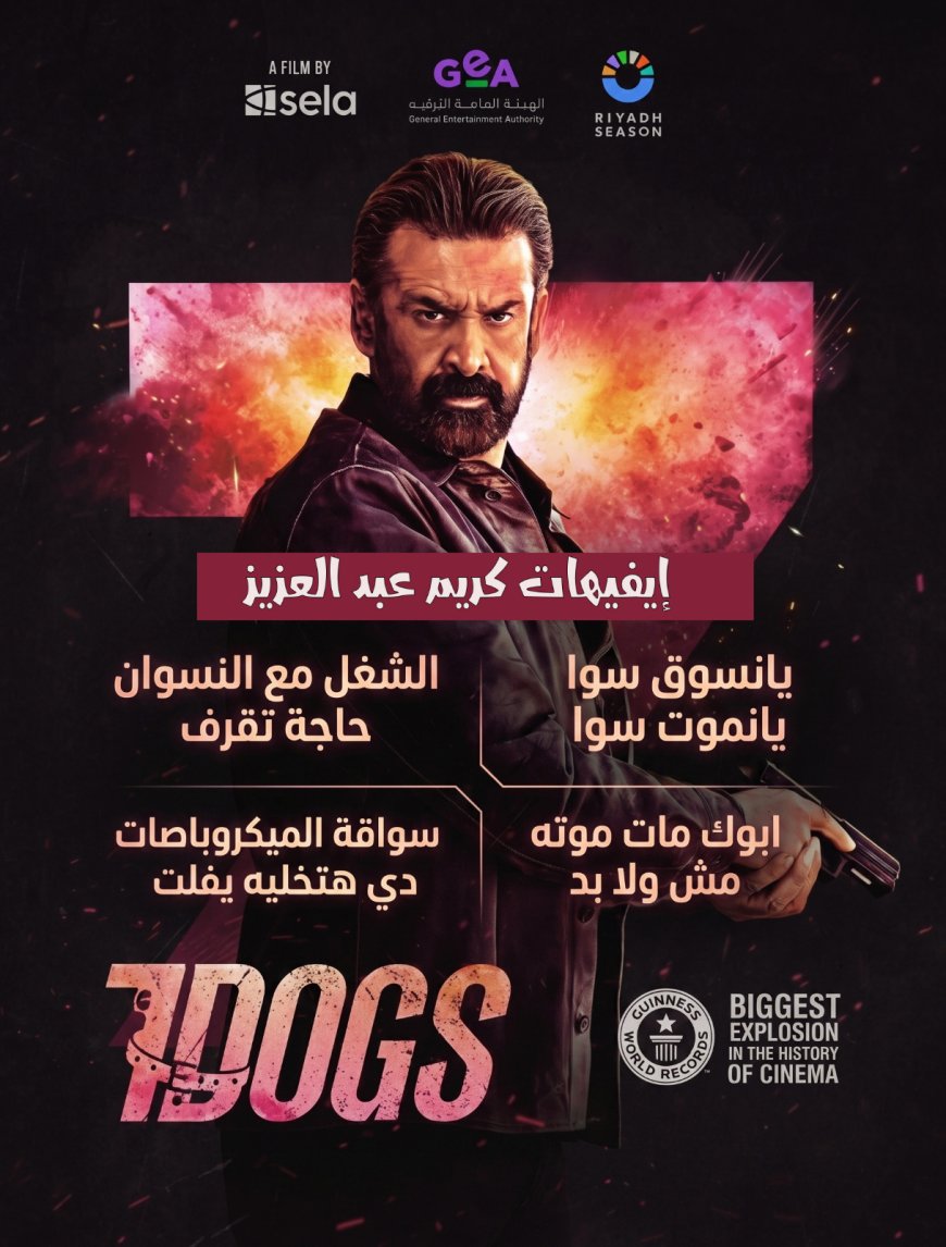 تفاعل واسع مع إيفيهات كريم عبد العزيز خلال العرض الخاص لفيلم «سفن دوجز»