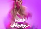 «أسبوع جنني».. لاروسي تواصل تألقها في مصر بأغنية صيفية وكليب مبتكر يجسد أيام الأسبوع