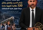 شاكر السيد يتكفل بنقل 320 طالبة ثانوية عامة مجانًا إلى لجان الامتحانات بمدينة السادات