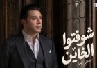 مصطفى كامل يطرح «شوفتوا الخاين».. أحدث أغانيه من كلماته وألحانه