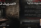 "أنين صيدنايا".. رواية جديدة للدكتور نور الحراكي توثق وجع الإنسان السوري بين السجن والذاكرة والمقاومة