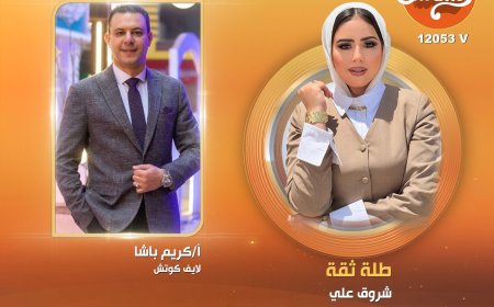 الوعي المجتمعي وتحديات الشباب.. «طلة ثقة» يفتح ملف الأحوال الشخصية مع لايف كوتش كريم باشا