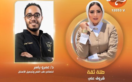 بين تجميل الابتسامة ومخاطر استشارات الذكاء الاصطناعي.. د. عمرو ياسر يضع روشتة شاملة لصحة الأسنان في «طلة ثقة»
