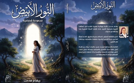 ريهام مدحت ضيفة «جعفر شو» للحديث عن مجموعتها القصصية «النور الأبيض»