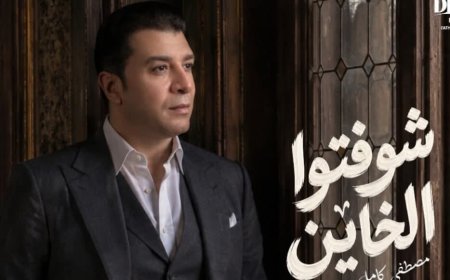مصطفى كامل يطرح «شوفتوا الخاين».. أحدث أغانيه من كلماته وألحانه