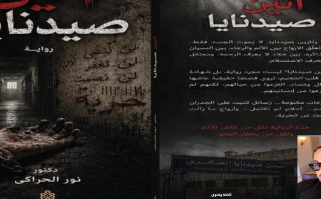 "أنين صيدنايا".. رواية جديدة للدكتور نور الحراكي توثق وجع الإنسان السوري بين السجن والذاكرة والمقاومة